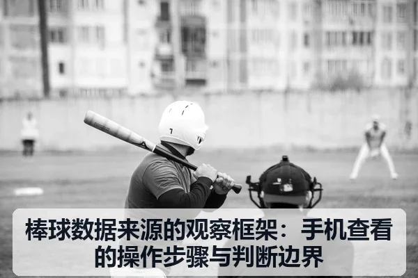 棒球数据来源的观察框架:手机查看的操作步骤与判断边界