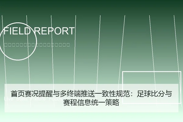 首页赛况提醒与多终端推送一致性规范：足球比分与赛程信息统一策略
