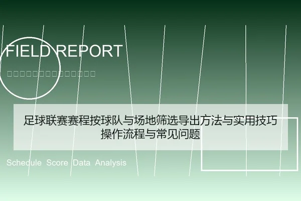 足球联赛赛程按球队与场地筛选导出方法与实用技巧操作流程与常见问题