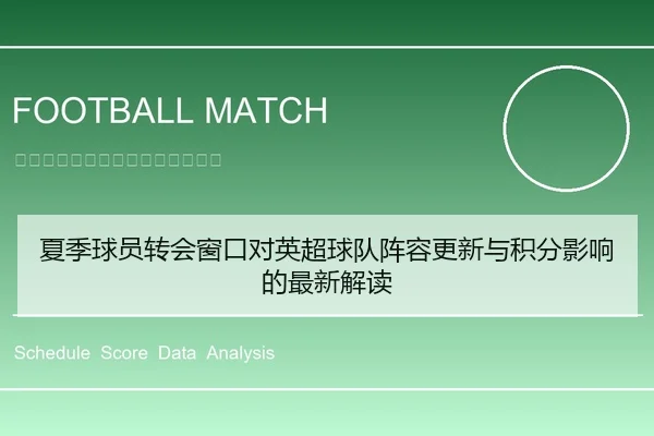 夏季球员转会窗口对英超球队阵容更新与积分影响的最新解读